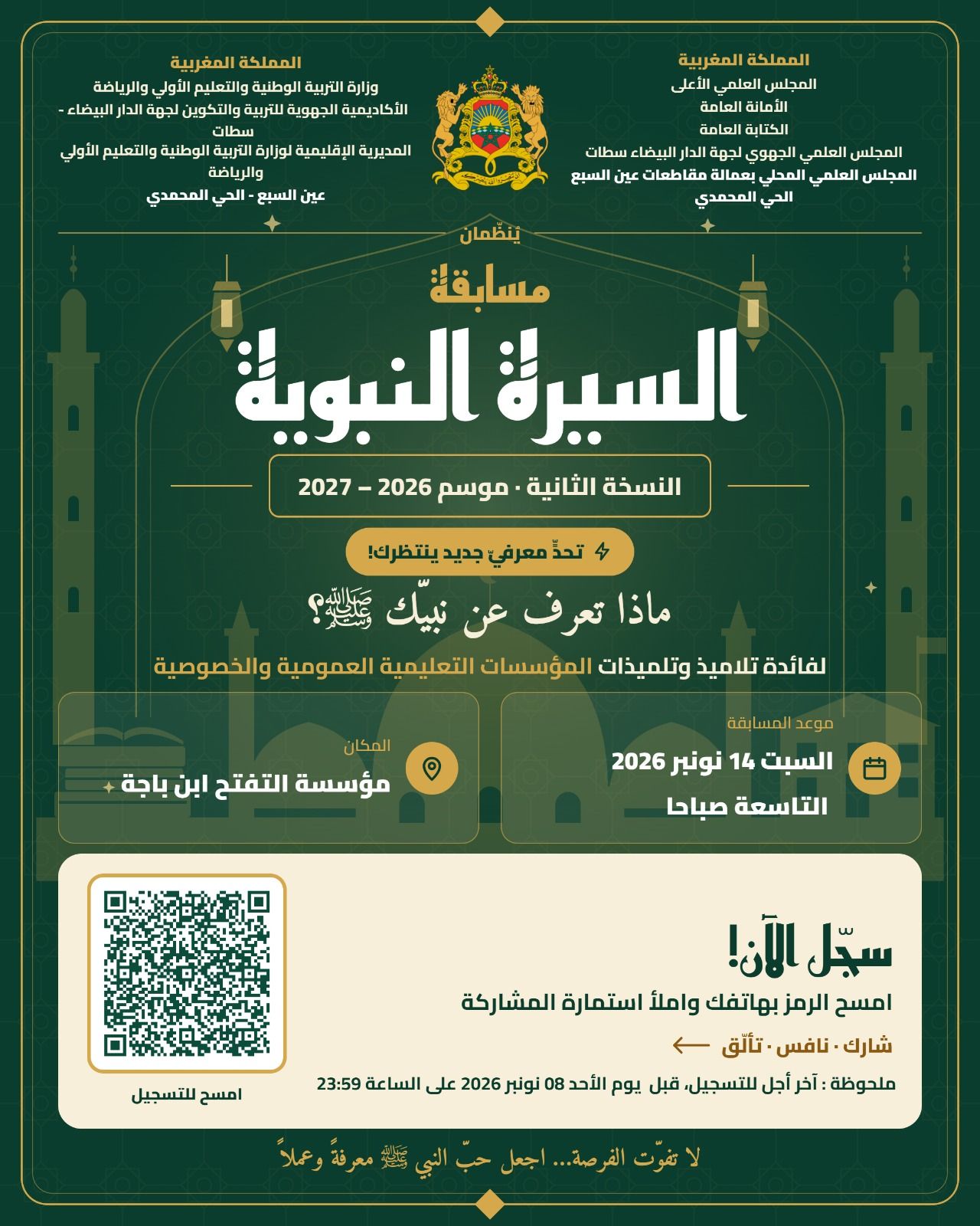 رابط التسجيل في مسابقة السيرة النبوية لتلميذات وتلاميذ المؤسسات التعليمية العمومية والخصوص