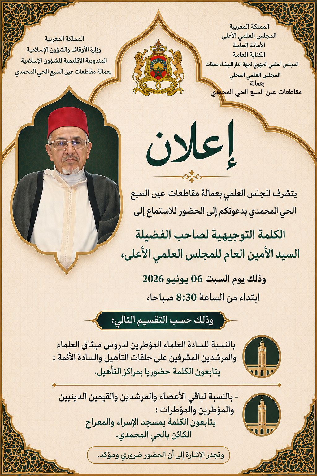 صور توثيقية للقاء الخاص بالاستماع إلى كلمة فضيلة السيد الأمين العام للمجلس العلمي الأعلى ب