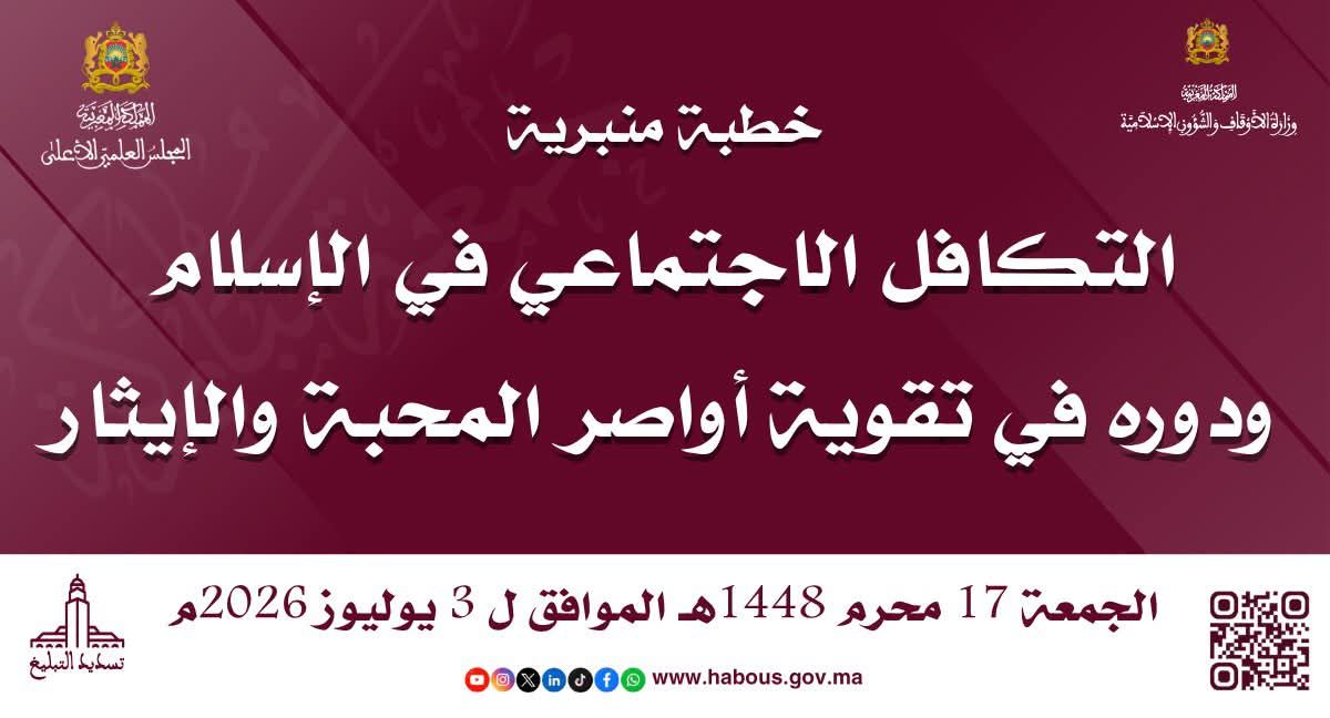 خطبة ليوم 17 محرم 1448هـ الموافق لـ 3/7/2026م «اَلتَّكَافُلُ الِاجْتِمَاعِيُّ فِي الْإِسْل