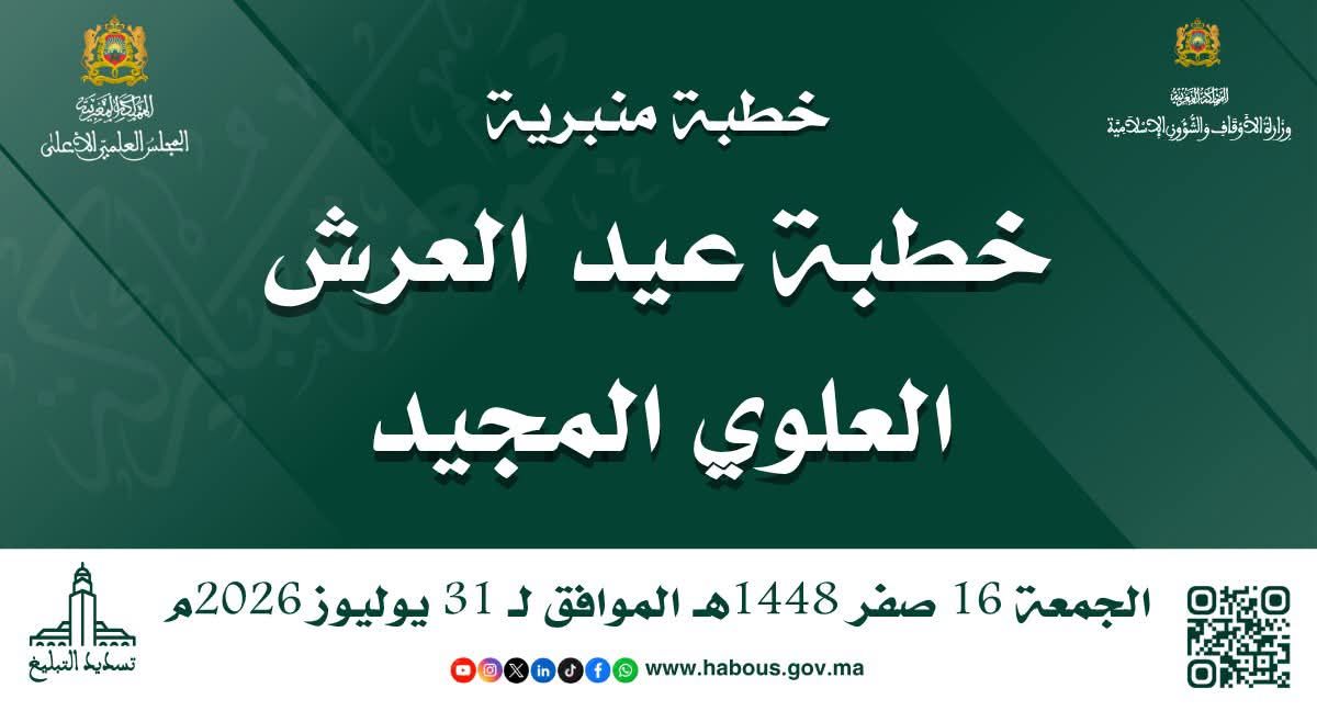 خطبة الجمة ليوم: 16 صفر 1448هـ الموافق لـ 31 /07 / 2026م «خطبة عيد العرش العلوي المجيد» ال