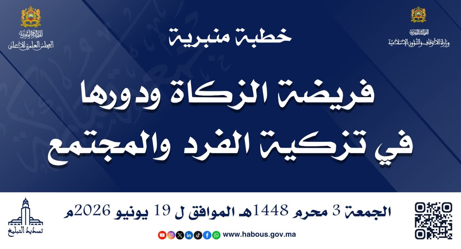 خطبة 3 محرم 1448هـ الموافق لـ 19/6/2026م «فَرِيضَةُ الزَّكَاةِ وَدَوْرُهَا فِي تَزْكِيَةِ