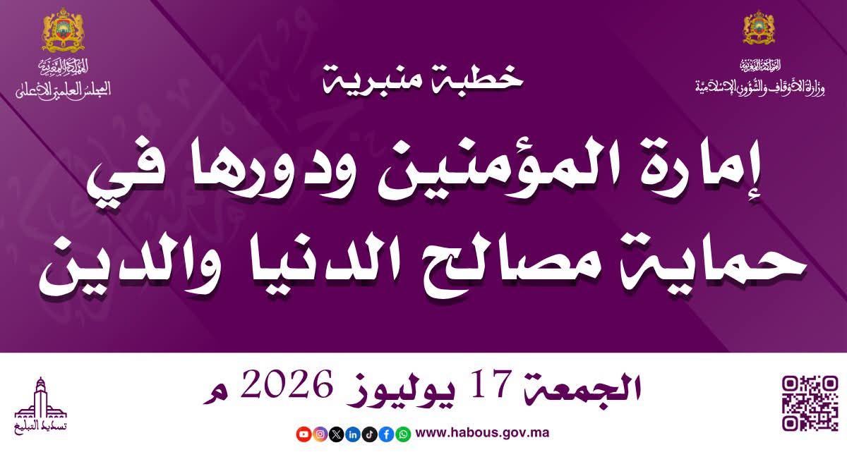 خطبة الجمة ليوم: 1 أو 2 صفر 1448هـ الموافق لـ 17/7/2026م «إِمَارَةُ الْمُؤْمِنِينَ وَدَوْر