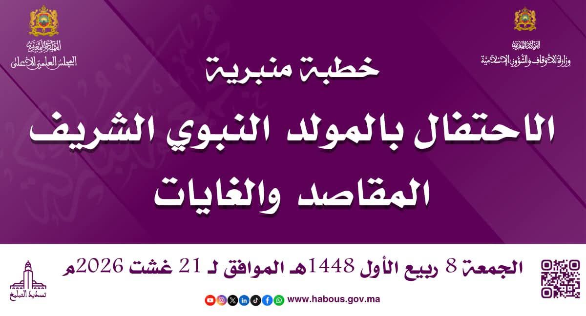 خطبة ليوم 8 ربيع الأول 1448هـ الموافق لـ 21/8/2026م «اَلِاحْتِفَالُ بِالْمَوْلِدِ النَّبَو